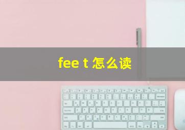 fee t 怎么读